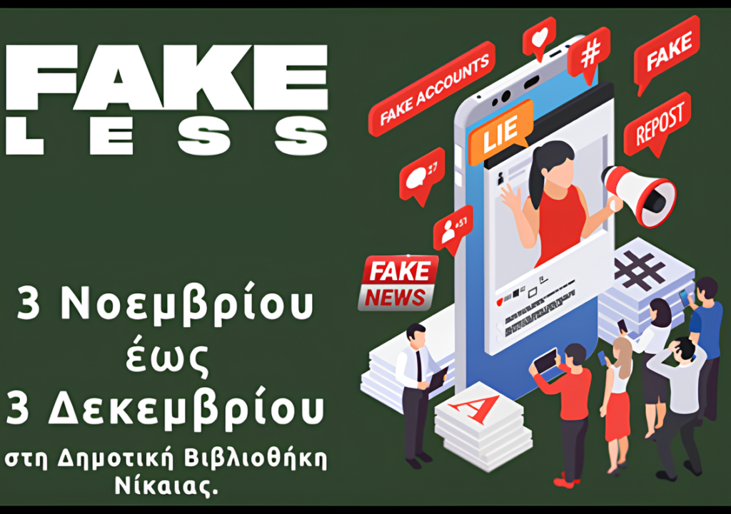 έκθεση Fakeless Δημοτική Βιβλιοθήκη Νίκαιας