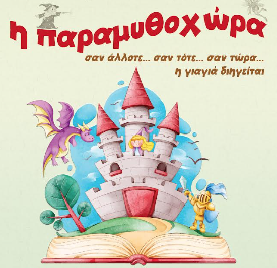 Η Παραμυθοχώρα Νίκαια-Ρέντης