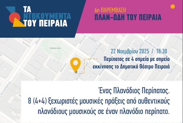 Πλαν-Ωδή του Πειραιά πλανόδιοι μουσικοί Ντοκουμέντα