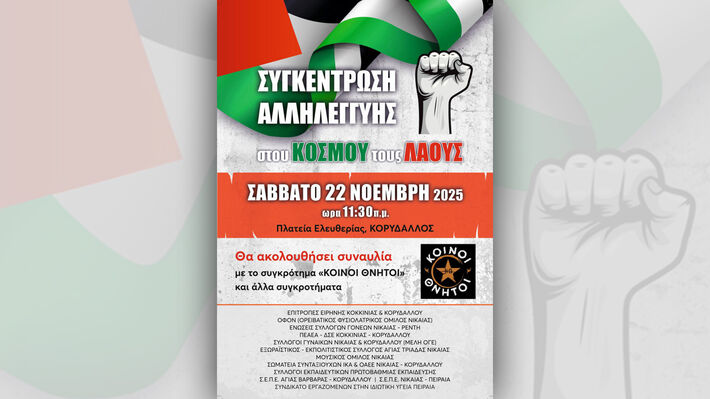 Εκδήλωση αλληλεγγύης για την Παλαιστίνη στην πλατεία Ελευθερίας Κορυδαλλού