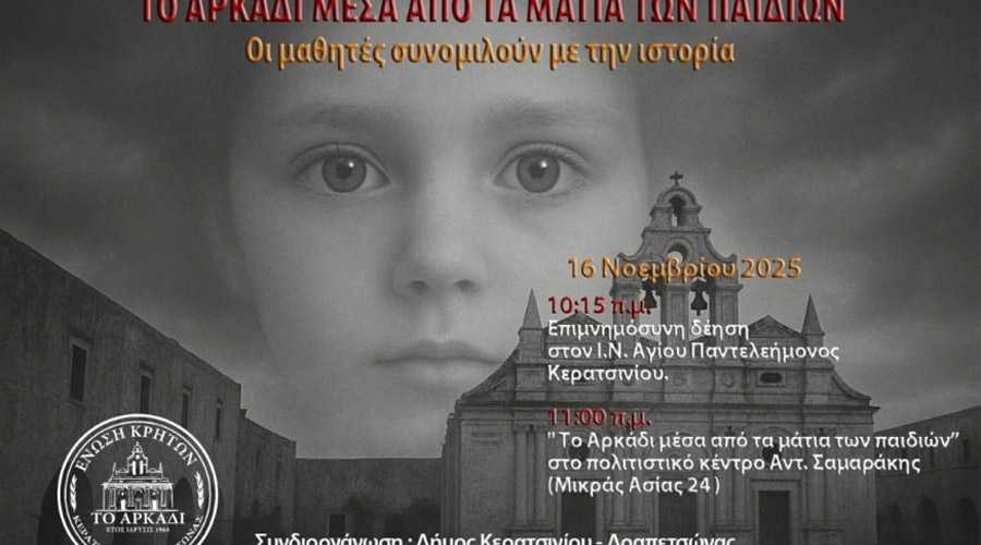 Αρκάδι Κερατσίνι εκδήλωση