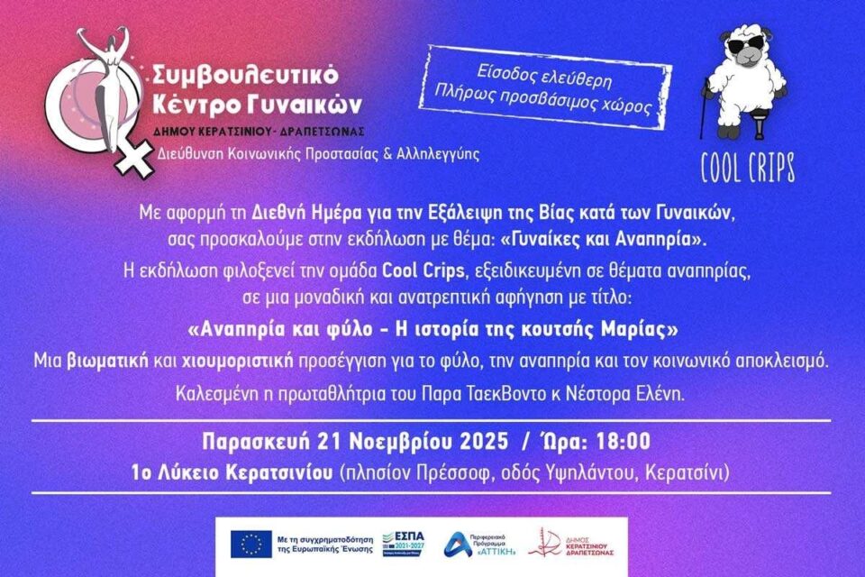 Εκδήλωση γυναίκες με αναπηρία Κερατσίνι 25η Νοεμβρίου
