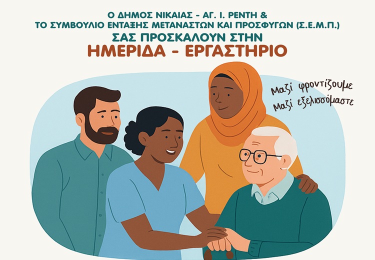 Ημερίδα Φροντίδα χωρίς Σύνορα Δήμος Νίκαιας-Ρέντη – στήριξη μεταναστών στη μακροχρόνια φροντίδα