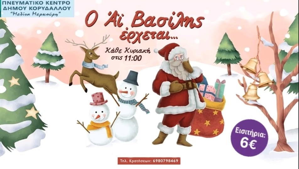 ai vasilis erhetai koridallos paidiki parastasi