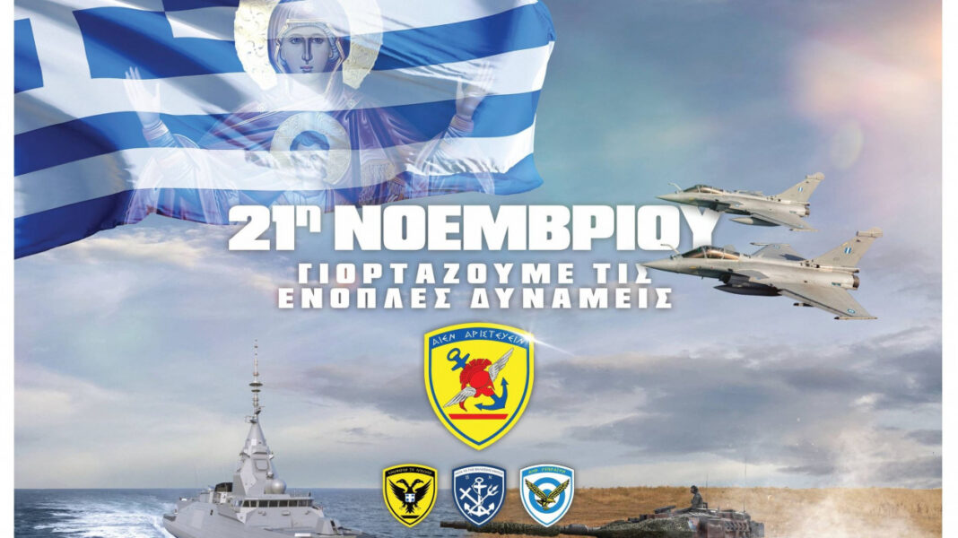 Ημέρα Ενόπλων Δυνάμεων 21 Νοεμβρίου Ελλάδα