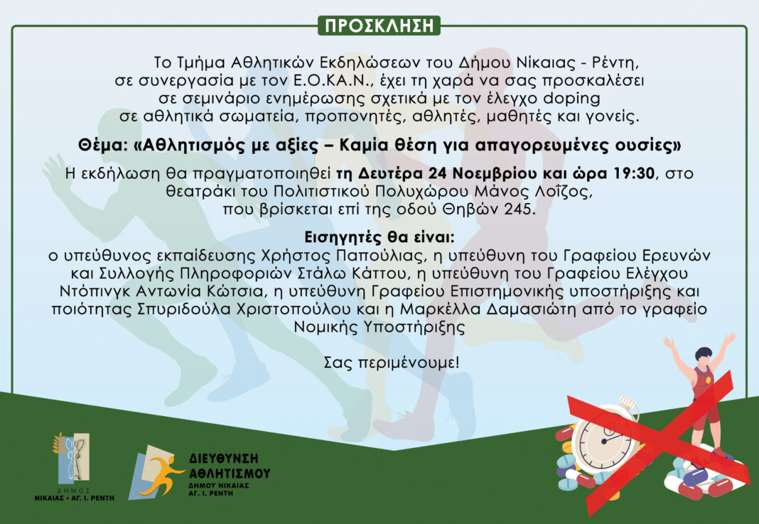 Σεμινάριο ντόπινγκ Νίκαια Ρέντη στον Μάνος Λοΐζος
