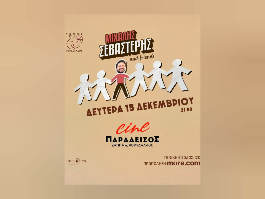 stand up Κορυδαλλός Μιχάλης Σεβαστέρης