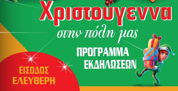 Χριστουγεννιάτικες εκδηλώσεις Δήμου Κερατσινίου–Δραπετσώνας