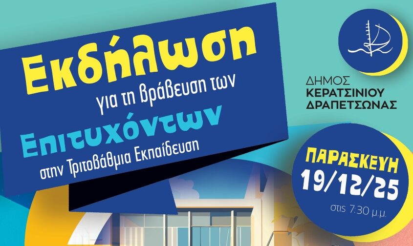 εκδήλωση τιμής επιτυχόντων μαθητών Κερατσίνι