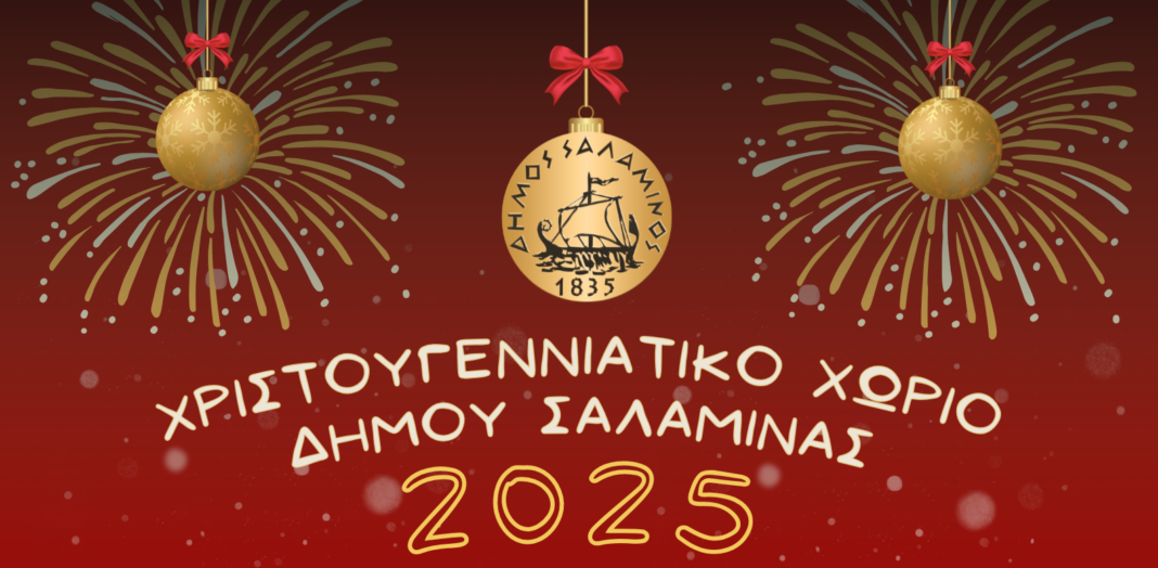 Χριστουγεννιάτικο Χωριό στον Δήμο Σαλαμίνας με στολισμό και φώτα