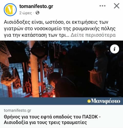 λάθος τίτλος tomanifesto ΠΑΣΟΚ αντί ΠΑΟΚ