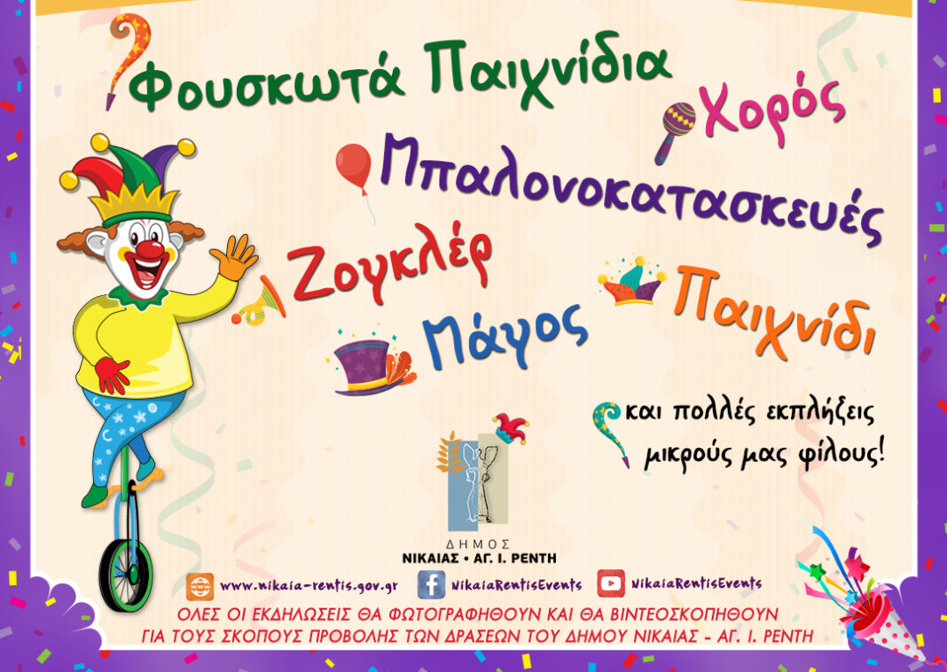 αποκριάτικες εκδηλώσεις στο Καρναβάλι Νίκαιας Ρέντη