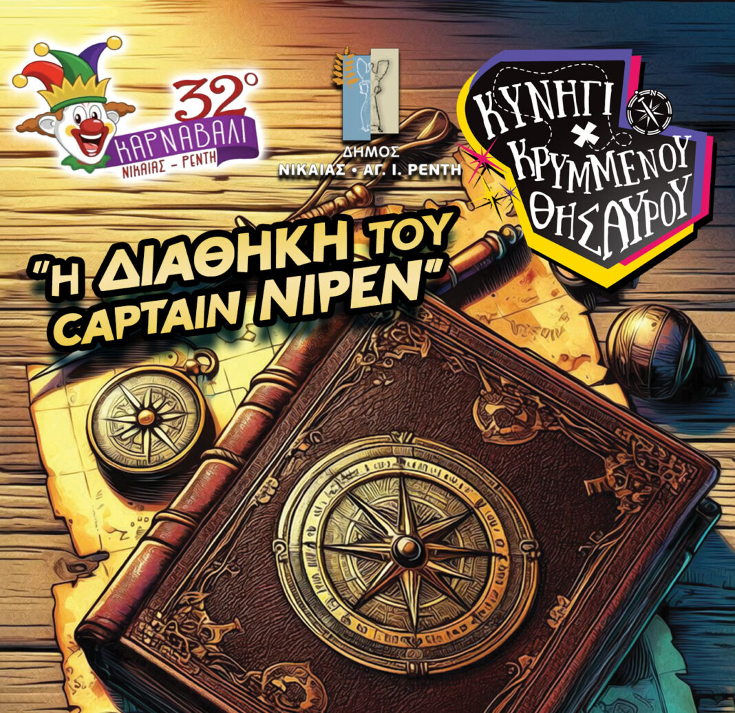 Κυνήγι Κρυμμένου Θησαυρού 2026 Νίκαια Ρέντη