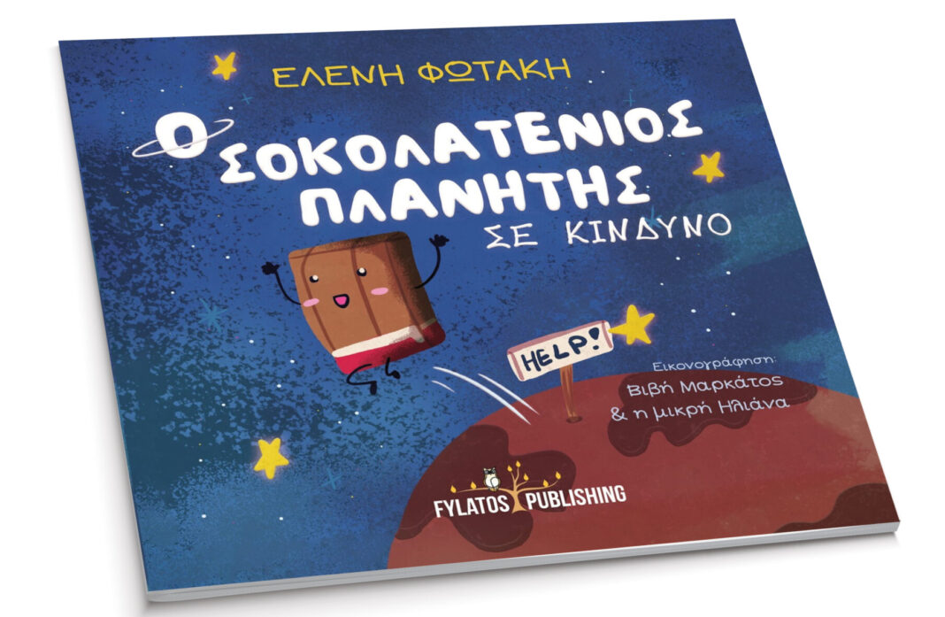 Δημοτική Βιβλιοθήκη Νίκαιας – παρουσίαση παιδικού βιβλίου για παιδιά