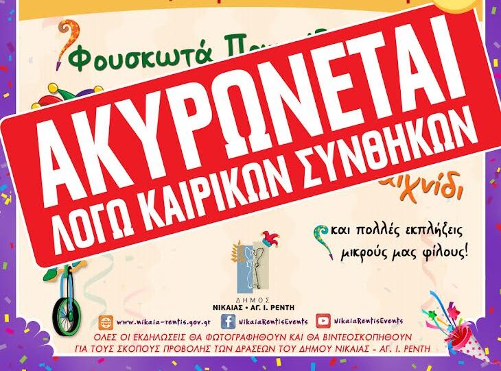 Ακυρώνονται αποκριάτικες εκδηλώσεις σε Νίκαια και Ρέντη λόγω κακοκαιρίας
