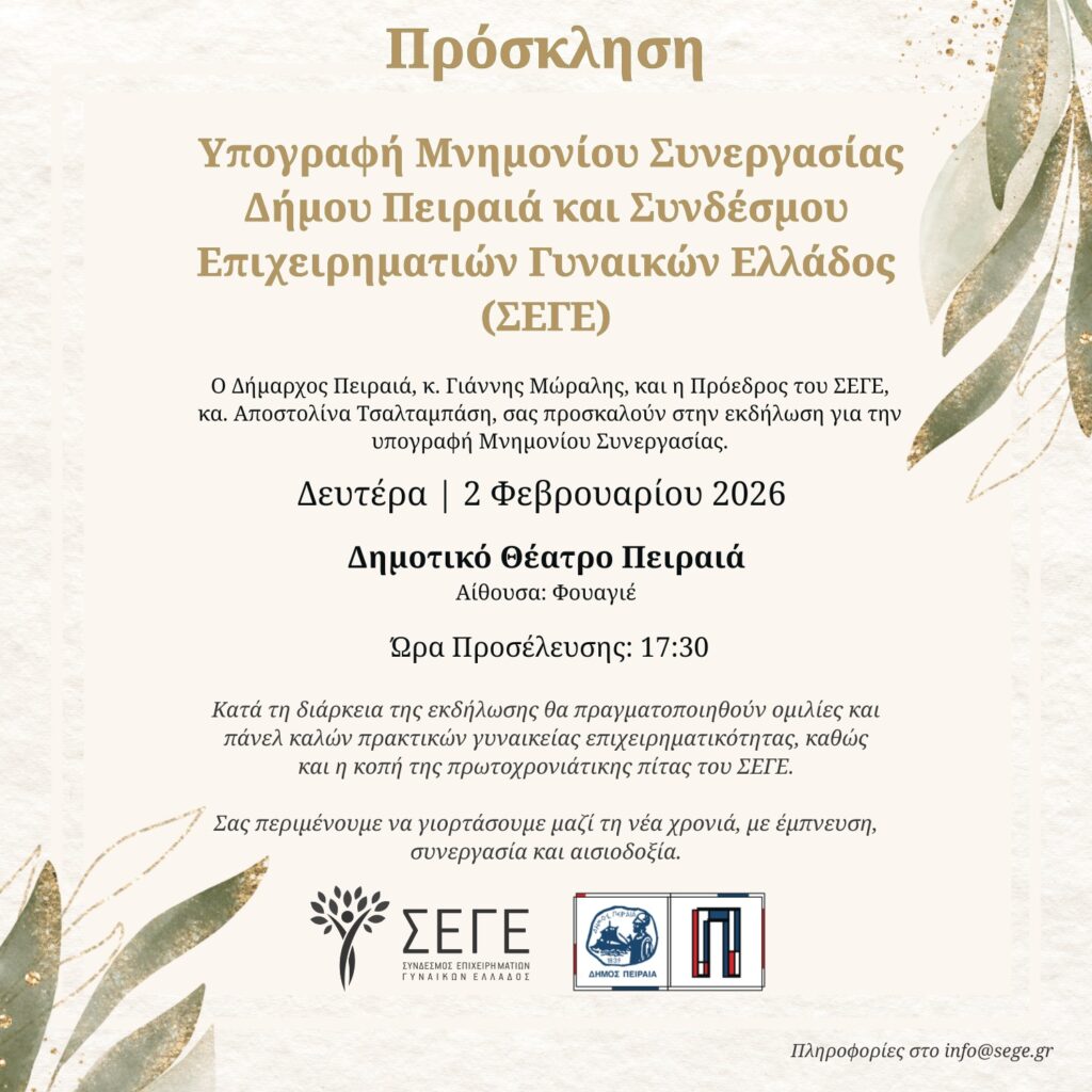 πρόσκληση υπογραφής μνημονίου συνεργασίας Δήμου Πειραιά και ΣΕΓΕ