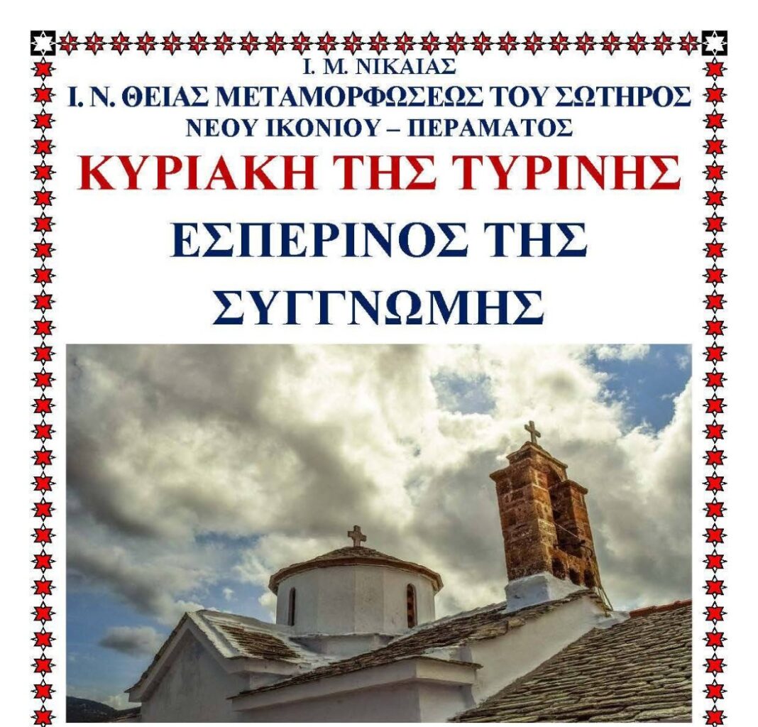 Ανακοίνωση Ιερού Ναού Νέου Ικονίου Περάματος για τον Εσπερινό της Συγγνώμης και το πρόγραμμα ακολουθιών