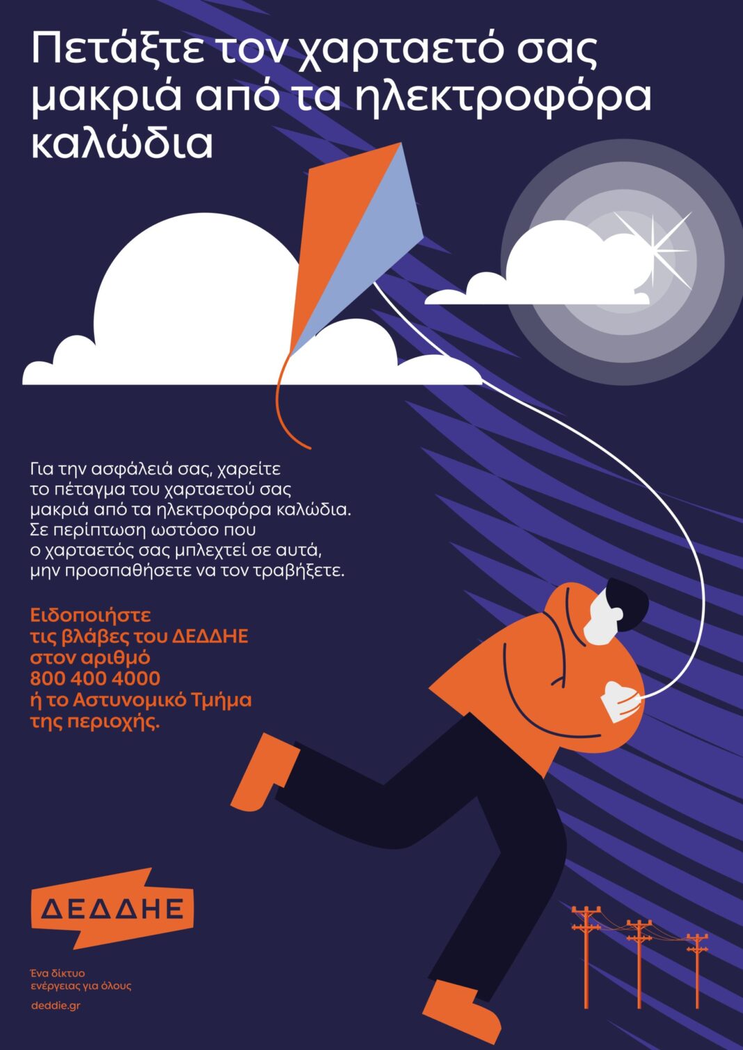 Αφίσα ΔΕΔΔΗΕ με οδηγίες για ασφαλές πέταγμα χαρταετού κοντά σε καλώδια ρεύματος