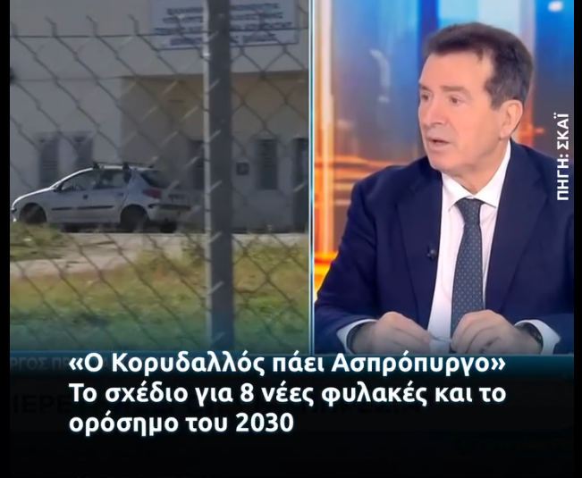 Φυλακές Κορυδαλλού και δηλώσεις Χρυσοχοΐδη για μεταφορά στον Ασπρόπυργο το 2030