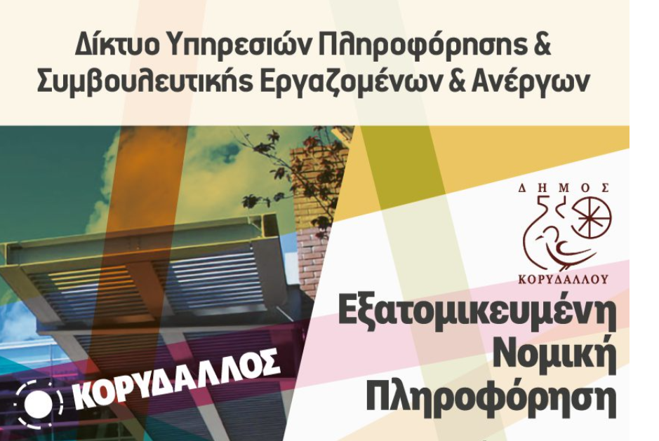 Δωρεάν νομική πληροφόρηση ΙΝΕ ΓΣΕΕ στον Κορυδαλλό την Τετάρτη 25 Φεβρουαρίου 2026