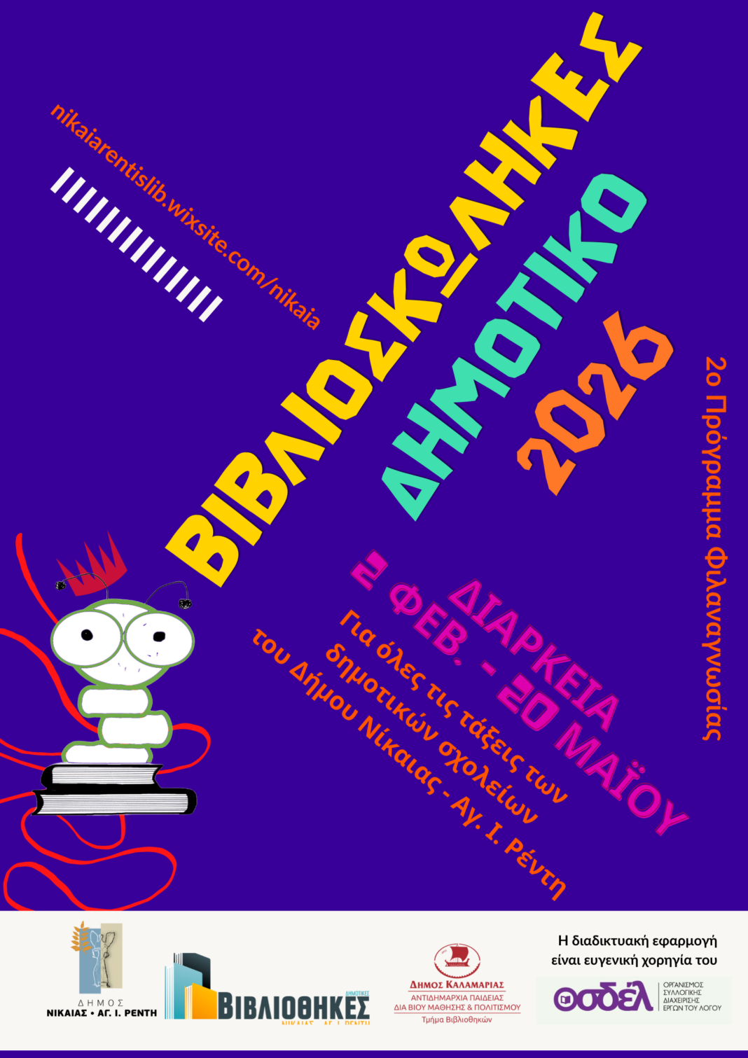 Πρόγραμμα φιλαναγνωσίας Βιβλιοσκώληκες στις Δημοτικές Βιβλιοθήκες Νίκαιας-Ρέντη