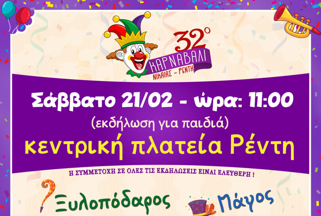 32ο Καρναβάλι Νίκαιας-Ρέντη 2026 – Παρέλαση Ρέντη και Κούλουμα με Χαρά Βέρρα
