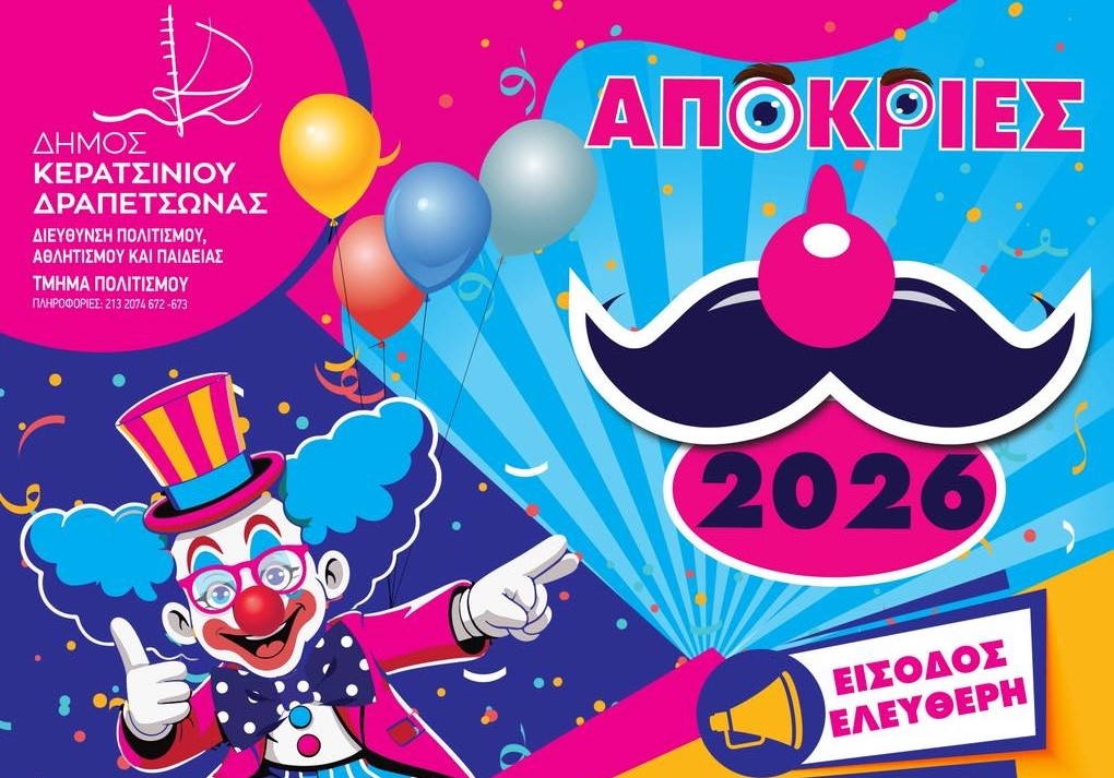 Απόκριες 2026 στον Δήμο Κερατσινίου-Δραπετσώνας με εκδηλώσεις σε πλατείες και πάρκα