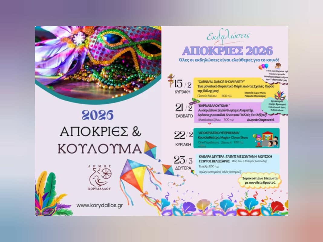 Απόκριες και Κούλουμα 2026 στον Κορυδαλλό με δωρεάν εκδηλώσεις στην Πλατεία Μέμου και στην Πλατεία Βενιζέλου.