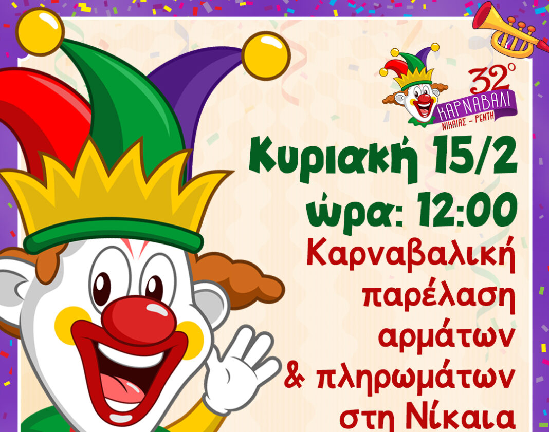 Αποκριάτικες εκδηλώσεις Νίκαιας-Ρέντη και καρναβαλική παρέλαση στη Νίκαια