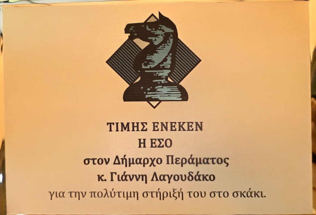 Βράβευση του Δημάρχου Περάματος Γιάννη Λαγουδάκου από την Ελληνική Σκακιστική Ομοσπονδία για δωρεάν σκάκι στα σχολεία