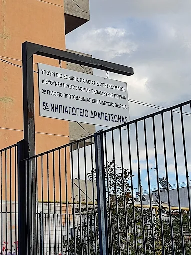 κλοπή στο 5ο Νηπιαγωγείο Δραπετσώνας