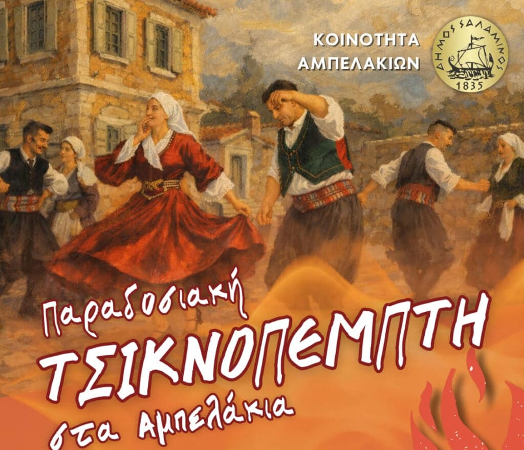 Τσικνοπέμπτη 2026 στα Αμπελάκια με ζωντανή μουσική και χορούς από τον Λαογραφικό Όμιλο «Οι Κρηταγενείς», την Πέμπτη 12/2 στις 16:00 στην κεντρική πλατεία.