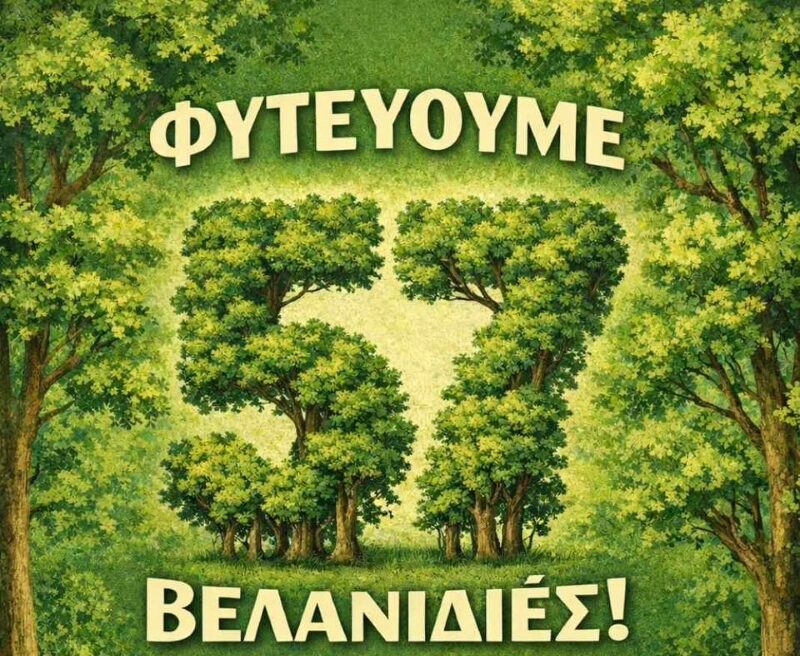 Φύτευση 57 βελανιδιών στον Πολυχώρο Λιπασμάτων στη Δραπετσώνα στη μνήμη των θυμάτων των Τεμπών