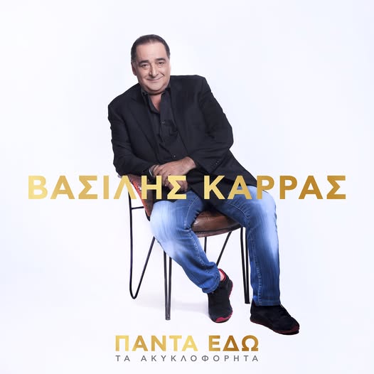 Βασίλης Καρράς ακυκλοφόρητα τραγούδια Minos EMI