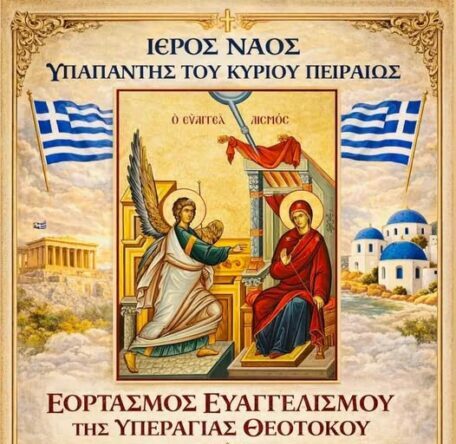 Υπαπαντή Πειραιά Ευαγγελισμός Θεοτόκου πρόγραμμα