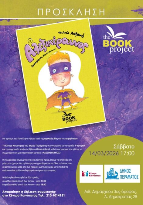 Δράση στο Πέραμα για τη σχολική βία με την παρουσίαση «Ο Αλεξικέραυνος»