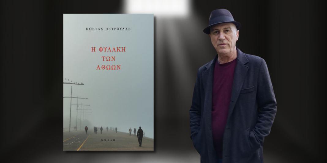 βιβλίο Η φυλακή των αθώων Πετρουλάς