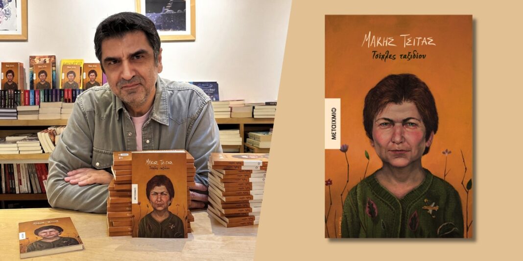 Μάκης Τσίτας Τσίχλες ταξιδίου βιβλίο εξώφυλλο