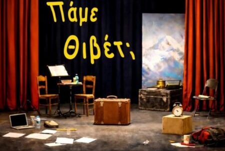 Θεατρική παράσταση Πάμε Θιβέτ στο Κερατσίνι