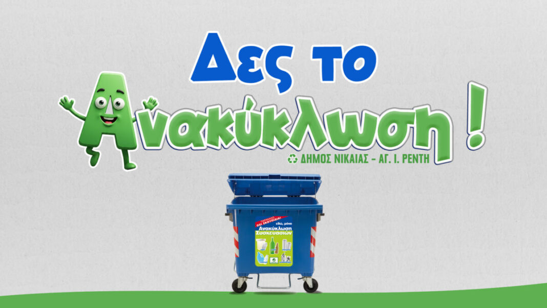 ανακύκλωση Νίκαια Ρέντη μαθητές βίντεο