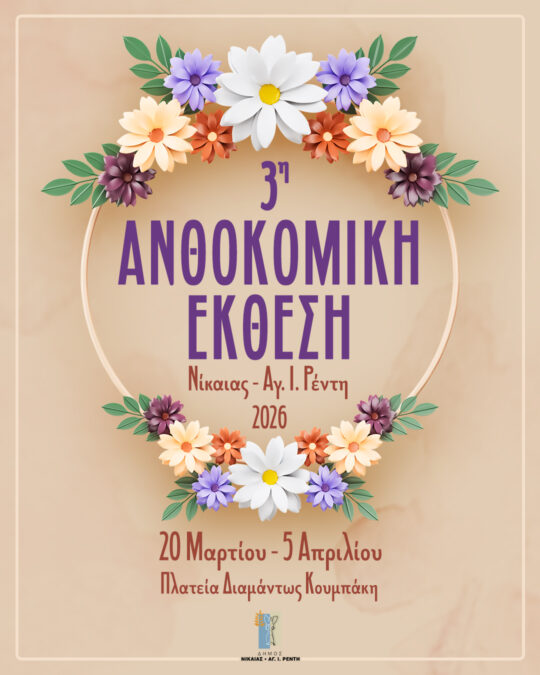 ανθοκομική έκθεση Νίκαια Ρέντη 2026