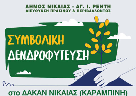 δενδροφύτευση μαθητών στο ΔΑΚΑΝ Νίκαιας