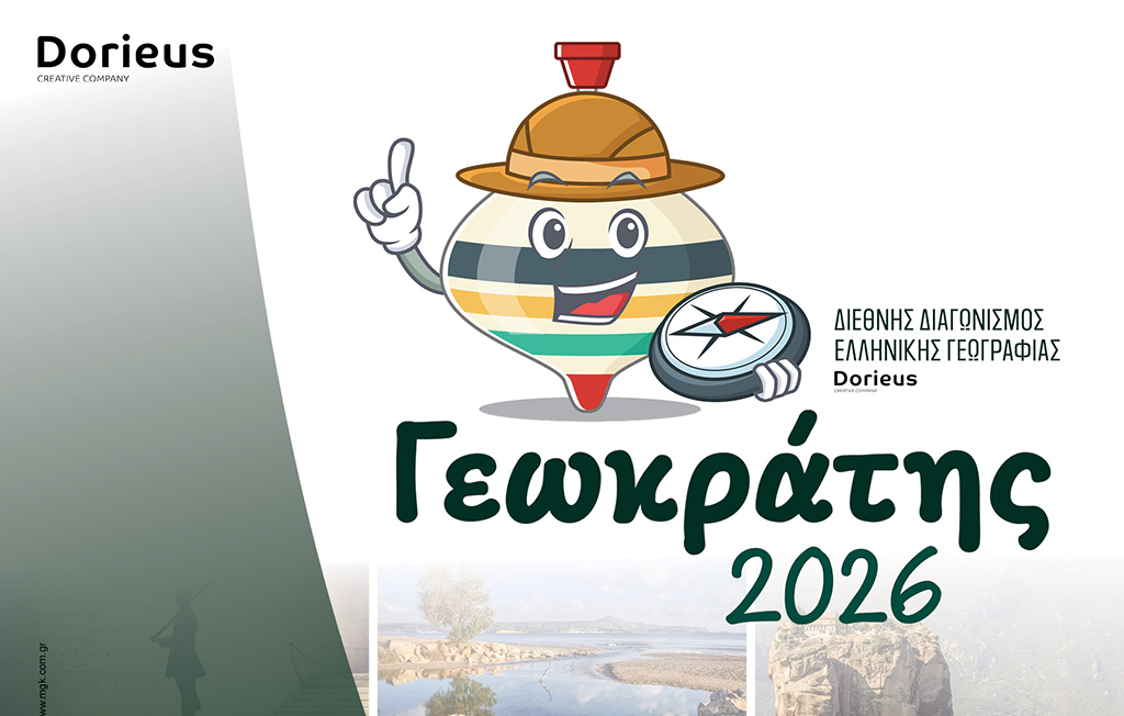 διαγωνισμός γεωγραφίας Γεωκράτης 2026