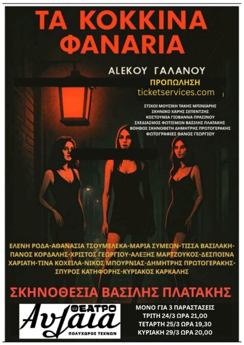 Παράσταση Κόκκινα Φανάρια στο Θέατρο Αυλαία Πειραιά