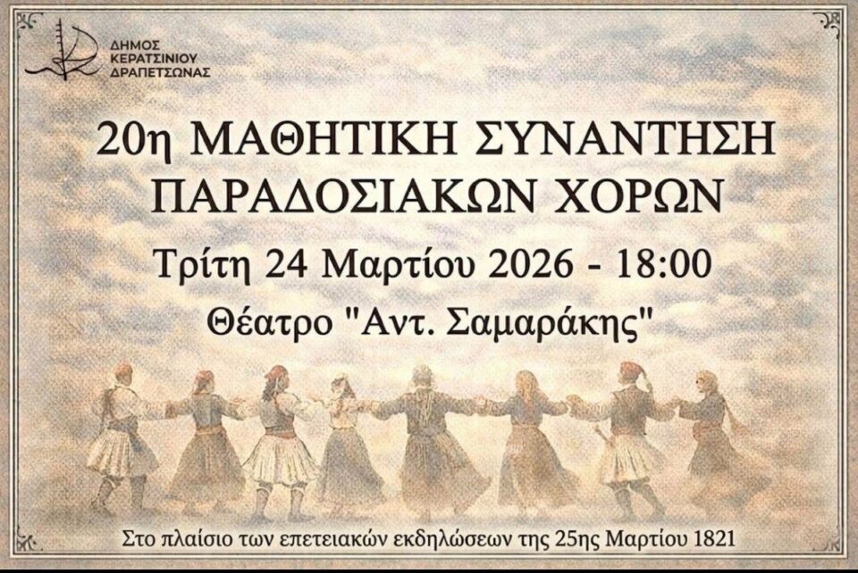 μαθητική συνάντηση παραδοσιακών χορών Κερατσίνι