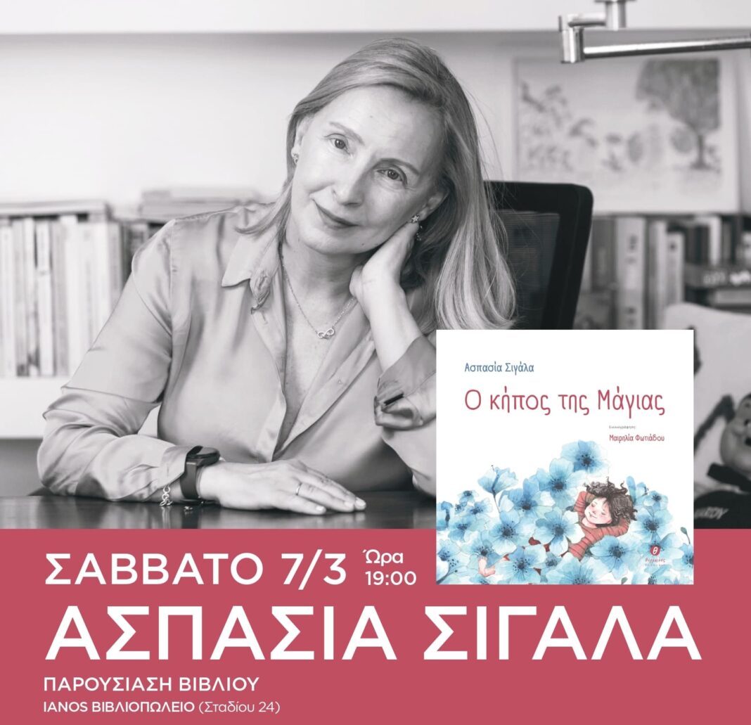 Παρουσίαση βιβλίου «Ο κήπος της Μάγιας» στον ΙΑΝΟ