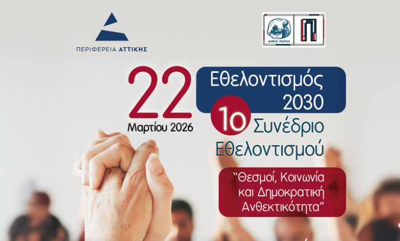 Συνέδριο Εθελοντισμού 2030 στον Πειραιά στον ΟΛΠ