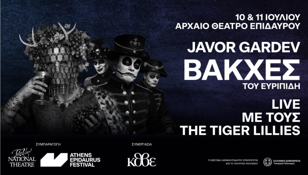 Βάκχες Επίδαυρος 2026 παράσταση αρχαίο θέατρο