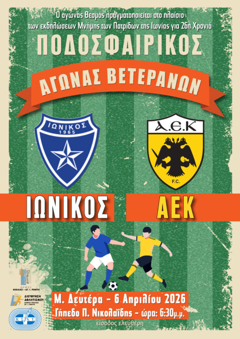 αγώνας βετεράνων Ιωνικός ΑΕΚ Νίκαια