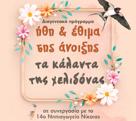 Κάλαντα της Χελιδόνας Νίκαια δράση Δήμου Νίκαιας